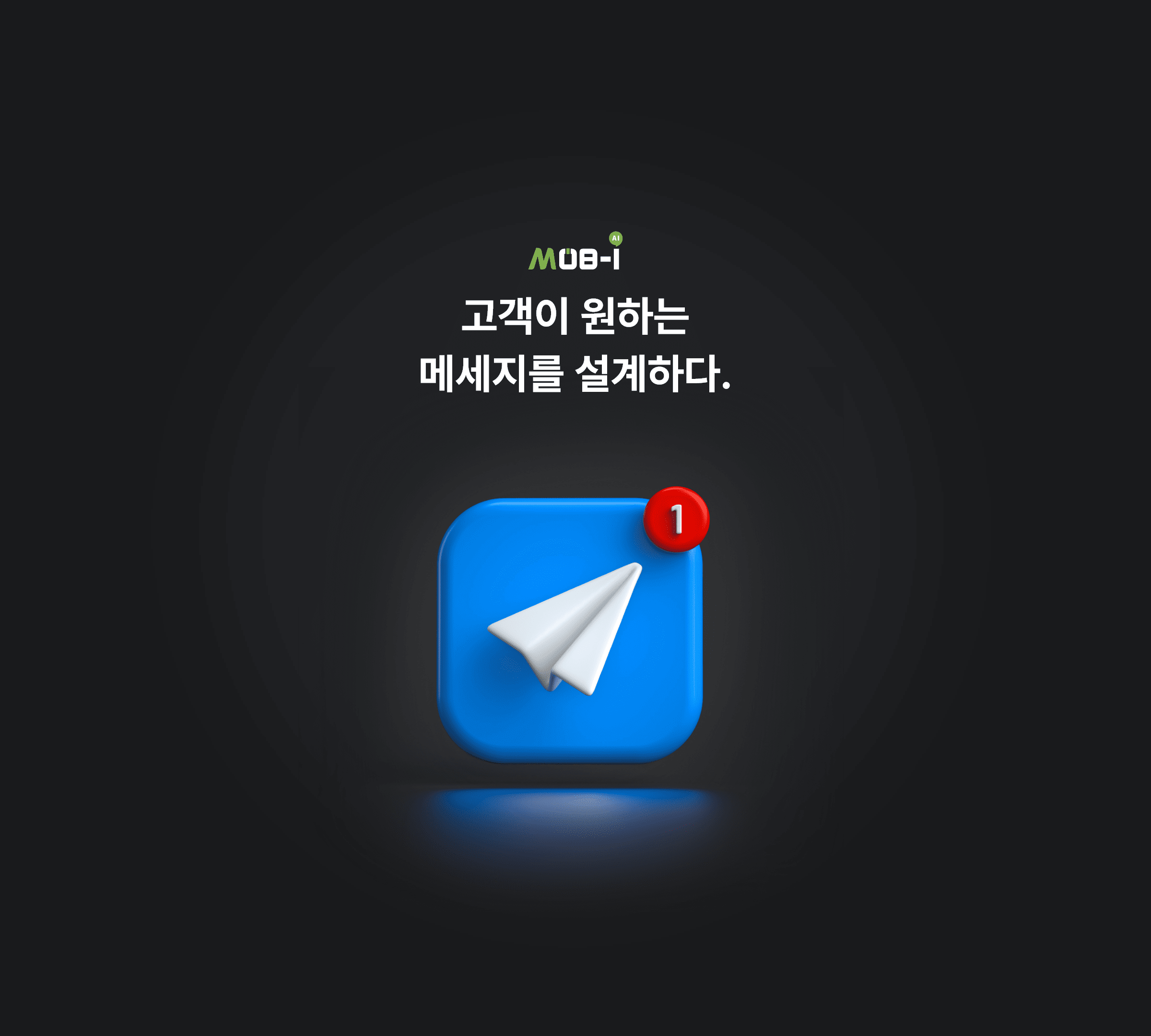 고객이 원하는 메세지를 설계하다.