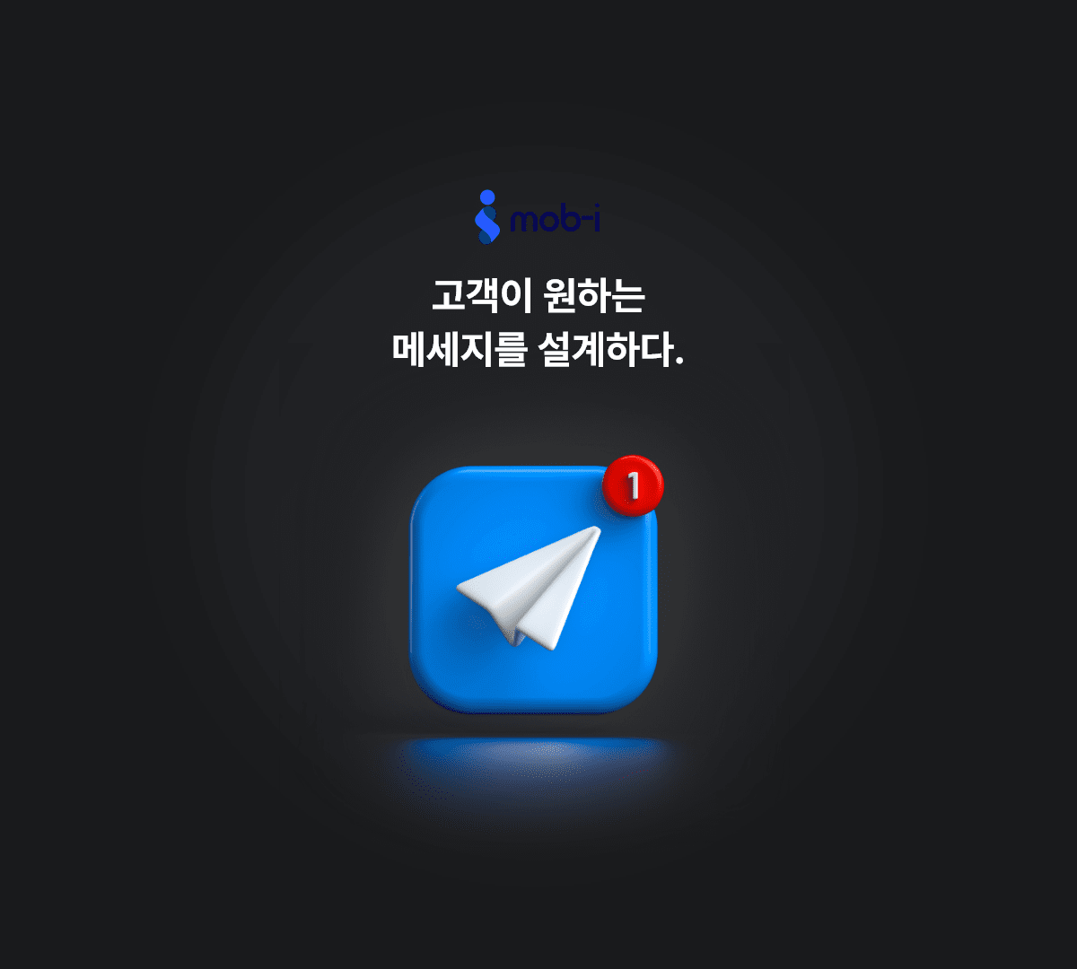 고객이 원하는 메세지를 설계하다.