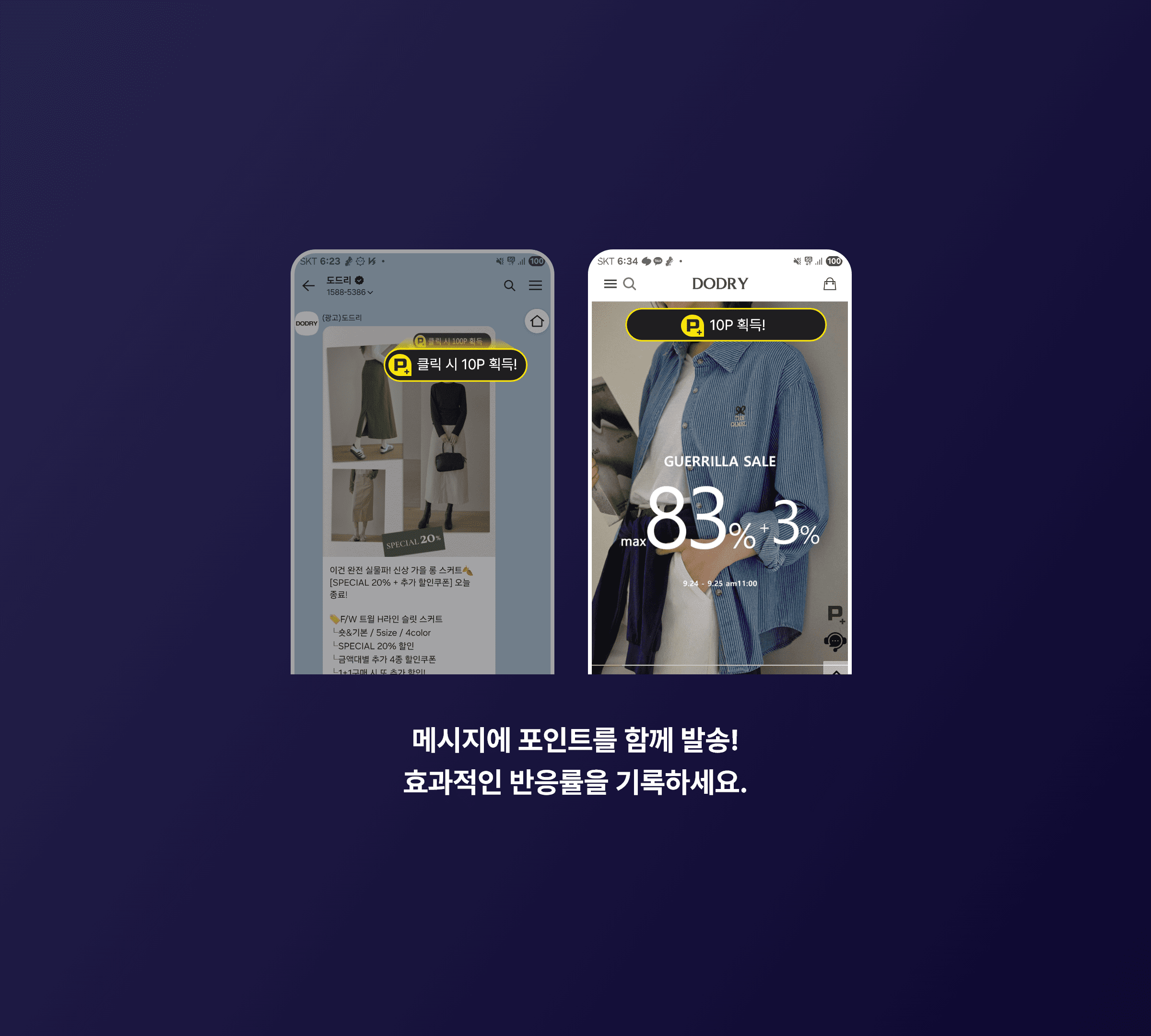 메시지에 포인트를 함께 발송! 효과적인 반응률을 기록하세요.