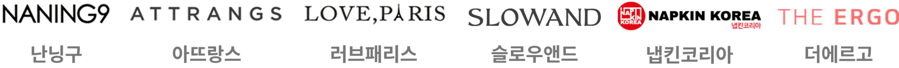 난닝구 아뜨랑스 러브패리스 슬로우앤드 냅킨코리아 더에르고